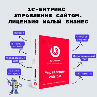 1С-Битрикс: Управление сайтом. Лицензия Малый бизнес - купить в Черновке