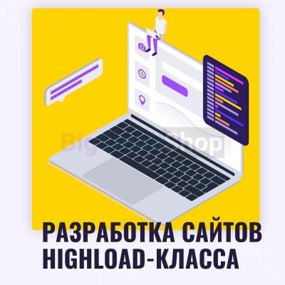 Разработка сайтов highload класса - купить в Черновке